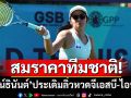 สมราคาทีมชาติ!‘ปัฐน์ธินันต์’ประเดิมลิ่วหวดจีเอสบี-ไอทีเอฟ