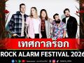 เทศกาลร็อกครั้งประวัติศาสตร์! ROCK ALARM FESTIVAL 2026