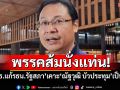 พรรคส้มนั่งแท่น! ‘กมธ.แก้รธน.รัฐสภา’เคาะ‘ณัฐวุฒิ บัวประทุม’เป็นปธ.