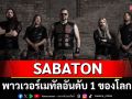 SABATON พาวเวอร์เมทัลอันดับ 1 ของโลก ปล่อยอัลบั้มที่ 11 ‘LEGENDS’
