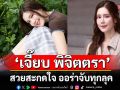 \'เจี๊ยบ พิจิตตรา\'สวยสะกดใจ ออร่าจับทุกลุค ทุกชุดคือรันเวย์ส่วนตัว