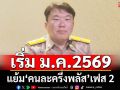 เอ้าเฮ!!! รัฐบาลแย้ม‘คนละครึ่งพลัส’เฟส 2 เริ่ม ม.ค.2569