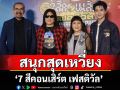 สนุกสุดเหวี่ยง \'7 สีคอนเสิร์ต เฟสติวัล\'