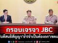 \'รัฐบาล\'แถลงกรอบเจรจา JBC กัมพูชา \'อธิบดีสนธิสัญญา\'ย้ำจำเป็นต้องถกเขตแดน