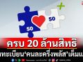 เต็มแล้ว! ‘คนละครึ่งพลัส’ครบ 20 ล้านสิทธิแล้ว เริ่มใช้จ่ายผ่าน‘เป๋าตัง’ได้ 29 ต.ค.-31 ธ.ค.68