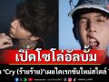 \'HYE\'เปิดโซโล่อัลบั้มด้วยซิงเกิล\'Cry (ร้ายร้าย)\'เผยไดเรกชันใหม่สไตล์ T-POP