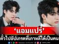 \'แอมแปร์\' The Winner จากทีมโค้ชมะตูม  คว้าตั๋วไปอัปเกรดที่เกาหลีได้เป็นคนแรก