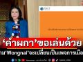 ‘คำผกา’ขอเล่นด้วย ถาม‘Wongnai’จะเปลี่ยนเป็นเพจการเมือง?