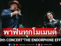 เกินคำว่าคิดถึงที่สุดของคอนเสิร์ตปีนี้! \'ดา เอ็นโดรฟิน\'พาฟินทุกโมเมนต์
