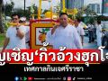 พุทธสมาคมเพียวเยี้ยงไท้ศรีราชา อัญเชิญองค์กิ้วอ้วงฮุกโจ้วที่ชายทะเลเกาะลอย ในเทศกาลกินเจ