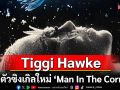 Tiggi Hawke เปิดตัวซิงเกิลใหม่ \'Man In The Corner\' ดำดิ่งสู่โลกแห่งฝันและเงามืด