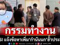 ‘กำนันนก’โดนอีก! DSI เข้าเรือนจำกลางคลองเปรม แจ้งข้อหาเพิ่ม‘ฮั้วประมูล’ 2 โครงการ