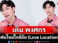\'แฟนใหม่ใกล้ฉัน\' (Love Location) จากศิลปิน \'เติม พงศกร (TERM PONGSAKORN)\'