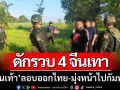 กกล.บูรพาดักรวบ 4 จีนเทา เดินเท้าลอบออกไทยไปเขมร ผ่านช่องทางธรรมชาติ