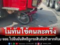 สุดสลด!สาวใหญ่ควบ จยย.ไปยืนยันสิทธิคนละครึ่งถูกรถสิบล้อหัวลากทับร่างเสียชีวิตกลางสี่แยก
