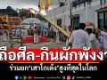 ถือศีล-กินผักพังงา ร่วมยก\'เสาโกเต้ง\'สูงที่สุดในโลก ที่ศาลเจ้าแม่ม่าจ้อโป๋