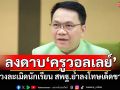 ลงดาบ\'ครูวอลเลย์\' ล่วงละเมิดนักเรียน สพฐ.ย้ำลงโทษเด็ดขาด