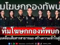 ผบ.ทบ.ตั้งทีมโฆษกกองทัพบก ลุยขับเคลื่อนสื่อสารสาธารณะ-สร้างความเข้าใจสู่สังคม