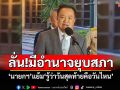 \'อนุทิน\'ลั่น!มีอำนาจยุบสภา บอก\'ถ้าผมอยากหนี ผมก็หนี\' แย้ม\'รู้ว่าวันสุดท้ายคือวันไหน\' (คลิป)