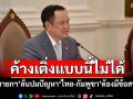 ค้างเติ่งแบบนี้ไม่ได้! \'นายกฯ\'ลั่นปมปัญหา\'ไทย-กัมพูชา\'ต้องมีข้อสรุป
