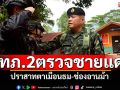 มทภ.2สร้างขวัญกำลังใจ ลงพื้นที่ชายแดนไทย–กัมพูชา \'ปราสาทตาเมือนธม-ช่องอานม้า\'