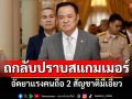 \'นายกฯ\'ถกลับปราบสแกมเมอร์ อัดยาแรงคนถือ 2 สัญชาติมีเอี่ยว เผยสั่งตัดเน็ตทันทีไม่ต้องรอ
