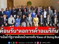 นายกฯต้อนรับหอการค้าอเมริกัน เน้นย้ำรัฐบาลเดินหน้ายกระดับ\'Ease of Doing Business\'