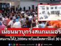 กองทัพเมียนมาบุกรังสแกมเมอร์เมืองเมียวดี รวบคนงานได้2,200คน พร้อมยึดสตาร์ลิงก์ 30 เครื่อง