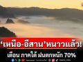 กรมอุตุฯ เตือน ภาคใต้ ฝนตกหนัก 70% \'เหนือ-อีสาน\'อุณหภูมิลดลง อากาศในเย็นเช้า