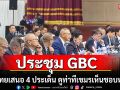ประชุม GBC ไทย-กัมพูชา ฝ่ายไทยเสนอ 4 ประเด็น ดูท่าทีเขมรเห็นชอบหรือไม่