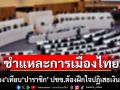 \'นิพิฏฐ์\'ชำแหละการเมืองไทย ชี้ \'ซื้อเสียง\' เทียบ \'ปาราชิก\' ปชช.ต้องฝึกใจปฏิเสธเงินสกปรก