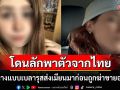 ช็อก! นางแบบเบลารุสวัย26ปีโดนลักพาตัวจากกรุงเทพ สุดท้ายถูกฆาตกรรม-ชิงอวัยวะในเมียนมา