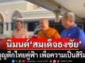 ‘นายกฯ’ นิมนต์ ‘สมเด็จธงชัย’ ทำบุญตึกไทยคู่ฟ้า เพื่อความเป็นสิริมงคล