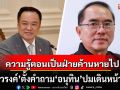 ‘หมอวรงค์’ ตั้งคำถามถึง ‘อนุทิน’ ปมเดินหน้า JBC ทำไมความรู้ตอนเป็นฝ่ายค้านหายไป