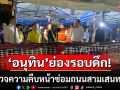\'อนุทิน\'ย่องรอบดึก! ลงตรวจความคืบหน้าซ่อมถนนสามเสนทรุด