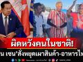 \'ฮุน เซน\'ดึงสติคนเขมร! สั่งหยุดเผาสินค้า-อาหารไทย แนะถ้าคนไม่กินก็เอาไปให้สัตว์กิน