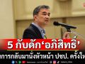 5 กับดักของ \'อภิสิทธิ์\' ในการกลับมาเป็นหัวหน้าพรรคประชาธิปัตย์ครั้งใหม่