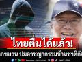 อย่าตกขบวน! เตือนไทยตื่นได้แล้ว หลังต่างชาติ จับตาเครือข่ายอาชญากรรมข้ามชาติในกัมพูชา