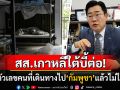 สส.เกาหลีใต้บี้ต่อ! เปิดตัวเลขพลเมืองที่เดินทางไป\'กัมพูชา\'แล้วไม่กลับประเทศอีกเลย
