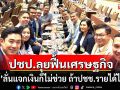 \'กรณ์\'ลั่น! ปชป.ลุยฟื้นเศรษฐกิจเต็มสูบ ชี้แจกเงินกี่ครั้งก็ไม่ช่วย ถ้าประชาชนรายได้ไม่เพิ่ม