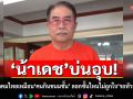 \'น้าเดช\'เปรียบสังคมไทยเหมือน\'คนกินขนมชั้น\' ลอกชั้นไหนไม่ถูกใจ \'รถทัวร์\' ลงสนั่น หลังติง \'คนรุ่นใหม่ น้ำดี\'