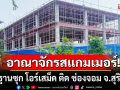 สแกมเมอร์เขมร ย้ายฐานซุก โอร์เสม็ด สร้างตึกเสร็จแล้ว ติด 2 บ่อนพนัน คาดอาศัยอยู่นับพัน