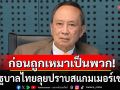 น้ำขึ้นให้รีบตัก! \'ปลอดประสพ\'บี้รัฐบาลไทยลุยปราบสแกมเมอร์เขมร ก่อนถูกเหมาเป็นพวก