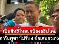 ‘รมช.กลาโหม’ลั่น! หาก‘กัมพูชา’ไม่รับ 4 ข้อเสนอวง‘GBC’ เป็นสิทธิ์ฝ่ายไทยปกป้องอธิปไตย