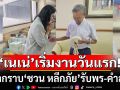 \'เนเน่ รัดเกล้า\'เริ่มงานวันแรก! เข้ากราบ\'ชวน หลีกภัย\' รับพร-คำสอน