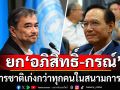 ท้าให้พิสูจน์! \'อดีตแม่ยก ปชป.\' ยก \'อภิสิทธิ์-กรณ์\' บริหารชาติเก่งกว่า ทุกคน ในสนามการเมืองไทย