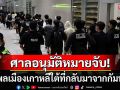 ศาลเกาหลีอนุมัติหมายจับ48คนที่กลับจากกัมพูชา ฐานเอี่ยวขบวนการสแกมเมอร์ข้ามชาติ