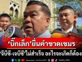 ‘บิ๊กเล็ก’ยื่นคำขาด‘กัมพูชา’ ถก‘จีบีซี-เจบีซี’ไม่สำเร็จ ฮึ่มอะไรจะเกิดก็ต้องเกิด
