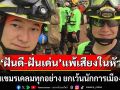 \'ฝันดี-ฝันเด่น\'แพ้เสียงในหัว! บอกทำไมเขมรเคลม ทุกอย่าง ยกเว้นนักการเมืองไทย?