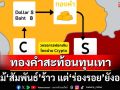 ชำแหละส่งออก‘ทองคำ’สะท้อน‘ทุนเทา’ โครงข่ายไม่ได้หาย แม้สัมพันธ์ร้าว แต่ร่องรอยยังอยู่